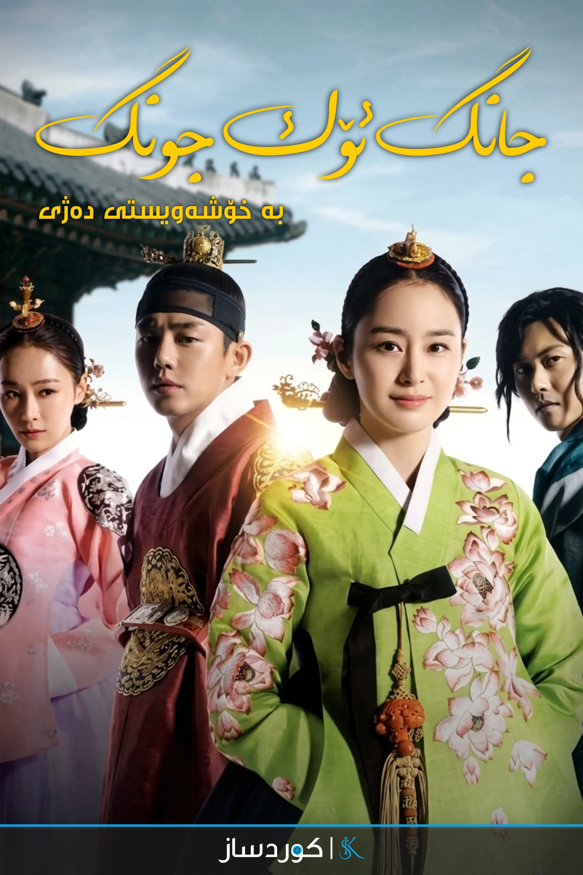 Jang Ok-Jung, Living By Love